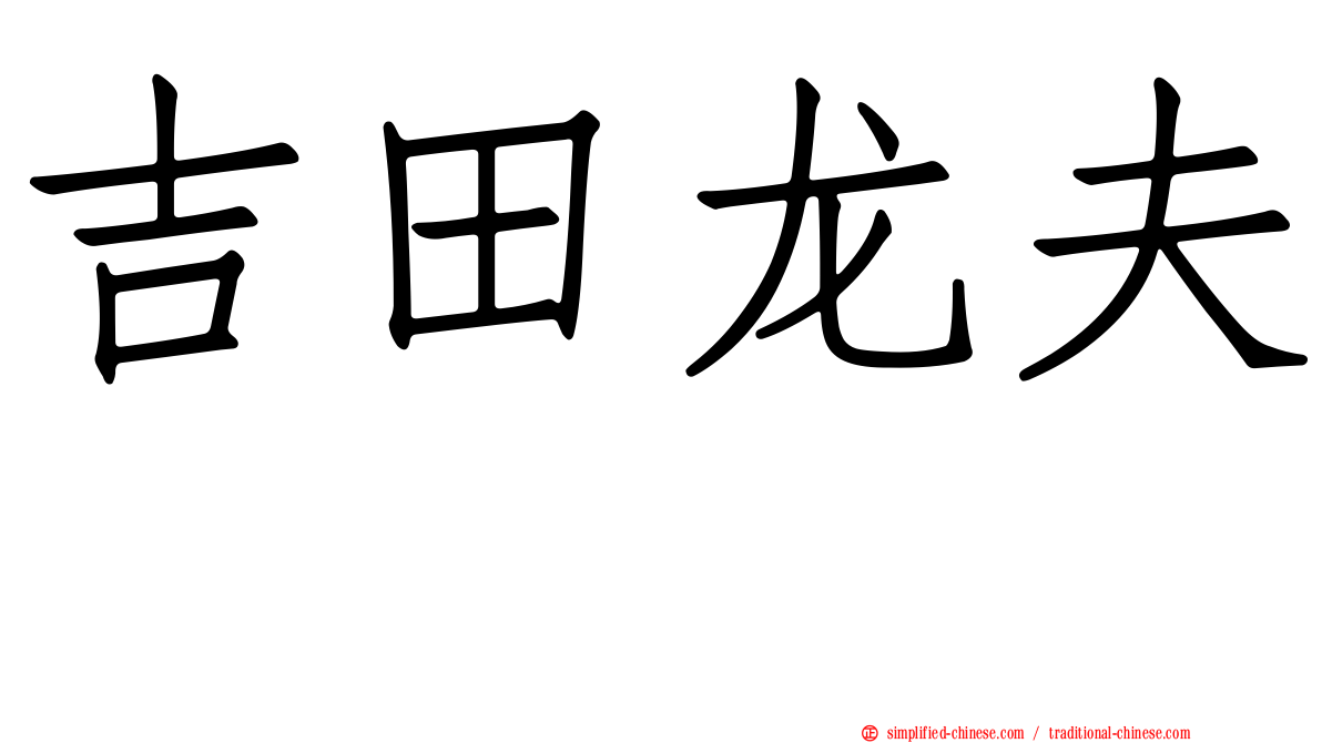 吉田龙夫 